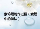 素鸡翅制作过程（素翅中的做法）