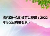 橘右京什么时候可以获得（2022年怎么获得橘右京）