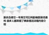 新农合停交一年再交可以吗影响医保待遇吗 很多人都弄错了具体情况详细内容介绍