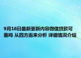 9月16日最新更新内容微信贷款可靠吗 从四方面来分析 详细情况介绍