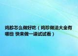 鸡胗怎么做好吃（鸡珍做法大全有哪些 快来做一道试试看）