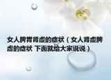 女人脾胃肾虚的症状（女人肾虚脾虚的症状 下面就给大家说说）