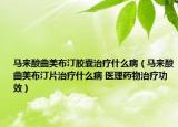 马来酸曲美布汀胶囊治疗什么病（马来酸曲美布汀片治疗什么病 医理药物治疗功效）