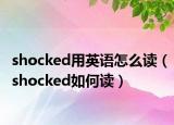 shocked用英语怎么读（shocked如何读）