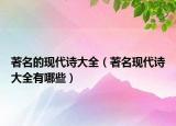 著名的现代诗大全（著名现代诗大全有哪些）