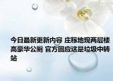 今日最新更新内容 庄稼地现两层楼高豪华公厕 官方回应这是垃圾中转站