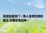 蒸荷包蛋窍门（懒人蒸荷包蛋的做法 步骤非常简单）