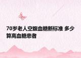70岁老人空腹血糖新标准 多少算高血糖患者