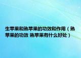 生苹果和熟苹果的功效和作用（熟苹果的功效 熟苹果有什么好处）