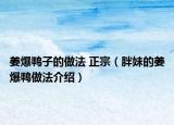 姜爆鸭子的做法 正宗（胖妹的姜爆鸭做法介绍）