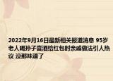 2022年9月16日最新相关报道消息 95岁老人喝孙子喜酒给红包时亲戚做法引人热议 没那味道了