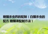 糖醋杀虫药的配制（白醋杀虫的配方 糖醋液配制方法）
