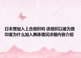 日本想加入上合组织吗 该组织以谁为首印度为什么加入具体情况详细内容介绍