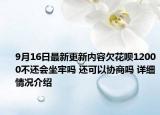 9月16日最新更新内容欠花呗12000不还会坐牢吗 还可以协商吗 详细情况介绍