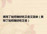 黄辣丁如何做好吃又香又简单（黄辣丁如何做好吃又香）