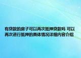 有贷款的房子可以再次抵押贷款吗 可以再次进行抵押的具体情况详细内容介绍