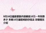 9月16日最新更新内容邮政10万一年利息多少 来看10万最聪明的存钱法 详细情况介绍