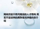 网商贷是只有开网店的人才有吗 其实不是这样的具体情况详细内容介绍