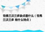 雪佛兰沃兰多缺点是什么（雪弗兰沃兰多 有什么特点）