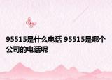 95515是什么电话 95515是哪个公司的电话呢