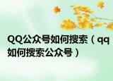 QQ公众号如何搜索（qq如何搜索公众号）