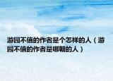 游园不值的作者是个怎样的人（游园不值的作者是哪朝的人）
