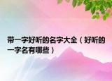 带一字好听的名字大全（好听的一字名有哪些）