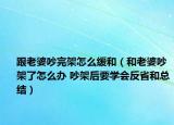 跟老婆吵完架怎么缓和（和老婆吵架了怎么办 吵架后要学会反省和总结）