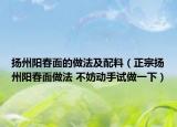 扬州阳春面的做法及配料（正宗扬州阳春面做法 不妨动手试做一下）