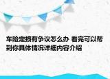 车险定损有争议怎么办 看完可以帮到你具体情况详细内容介绍