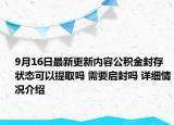 9月16日最新更新内容公积金封存状态可以提取吗 需要启封吗 详细情况介绍