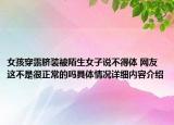 女孩穿露脐装被陌生女子说不得体 网友这不是很正常的吗具体情况详细内容介绍