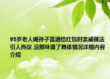 95岁老人喝孙子喜酒给红包时亲戚做法引人热议 没那味道了具体情况详细内容介绍