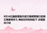 9月16日最新更新内容交易频繁银行拒绝交易要等多久 具体封存时间如下 详细情况介绍