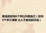 唯美的短句8个字以内致自己（短句8个字小清新 让人不自觉的沉溺）