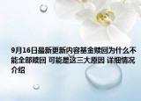 9月16日最新更新内容基金赎回为什么不能全部赎回 可能是这三大原因 详细情况介绍