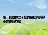 唯一能毁掉双子座的星座真实命中注定的克星
