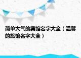 简单大气的宾馆名字大全（温馨的旅馆名字大全）