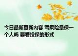 今日最新更新内容 驾乘险是保一个人吗 要看投保的形式