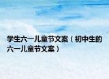 学生六一儿童节文案（初中生的六一儿童节文案）