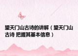 望天门山古诗的讲解（望天门山古诗 把握其基本信息）