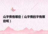 山字旁有哪些（山字旁的字有哪些呢）