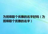 为班级取个优雅的名字好吗（为班级取个优雅的名字）