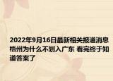 2022年9月16日最新相关报道消息 梧州为什么不划入广东 看完终于知道答案了