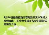 9月16日最新更新内容阳新三溪中学打人视频流出 一初中女生被多名女生掌掴 详细情况介绍