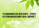 今日最新更新内容 新农合停交一年再交可以吗影响医保待遇吗 很多人都弄错了