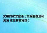 文蛤的家常做法（文蛤的做法和洗法 这里有教程哦）
