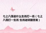 七上八落是什么生肖打一肖（七上八落打一生肖 生肖谜语猜答案）