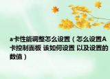 a卡性能调整怎么设置（怎么设置A卡控制面板 该如何设置 以及设置的数值）