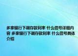 多家银行下调存款利率 什么信号详细内容 多家银行下调存款利率 什么信号具体介绍